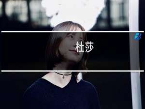 杜莎(关于杜莎的简介)