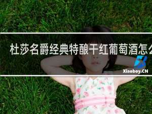 杜莎名爵经典特酿干红葡萄酒怎么样