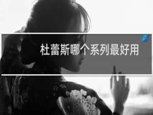 杜蕾斯哪个系列最好用