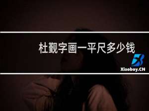 杜觐字画一平尺多少钱
