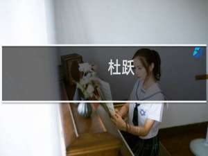 杜跃(关于杜跃的简介)