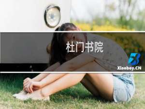 杜门书院(关于杜门书院的简介)