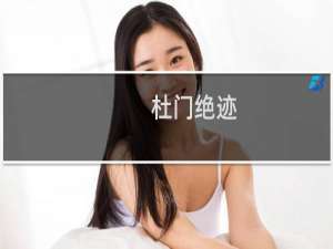 杜门绝迹(关于杜门绝迹的简介)
