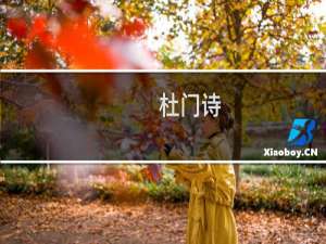 杜门诗(关于杜门诗的简介)