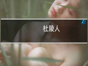 杜陵人(关于杜陵人的简介)