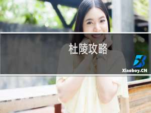 杜陵攻略