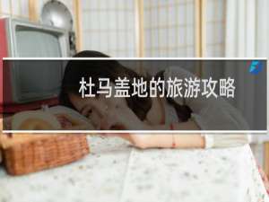 杜马盖地的旅游攻略