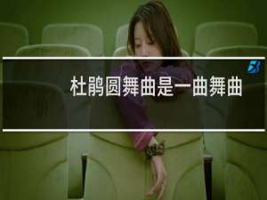 杜鹃圆舞曲是一曲舞曲
