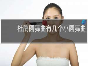 杜鹃圆舞曲有几个小圆舞曲