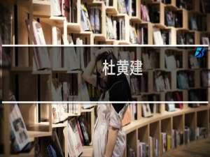 杜黄建(关于杜黄建的简介)