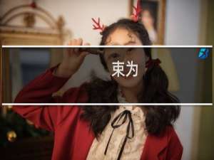 束为(关于束为的简介)