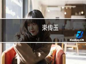 束传玉(关于束传玉的简介)