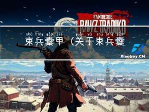 束兵櫜甲(关于束兵櫜甲的简介)