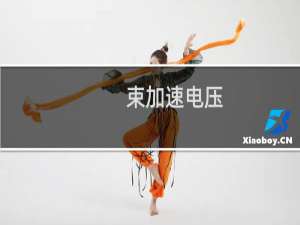 束加速电压(关于束加速电压的简介)