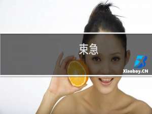 束急(关于束急的简介)