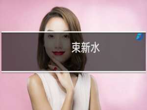 束新水(关于束新水的简介)