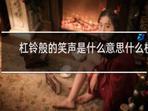 杠铃般的笑声是什么意思什么梗