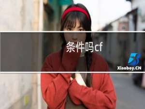 条件吗cf