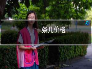 条几价格