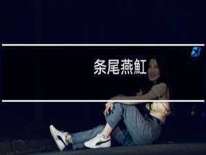 条尾燕魟(关于条尾燕魟的简介)