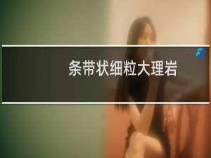 条带状细粒大理岩(关于条带状细粒大理岩的简介)