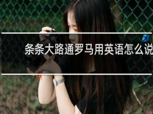 条条大路通罗马用英语怎么说