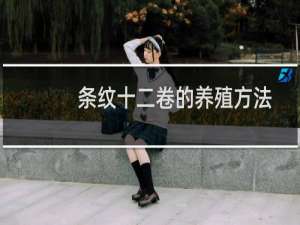 条纹十二卷的养殖方法