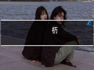 杤(关于杤的简介)