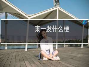 来一发什么梗