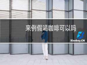 来例假喝咖啡可以吗