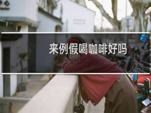 来例假喝咖啡好吗