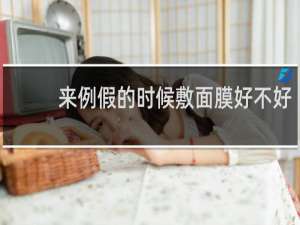 来例假的时候敷面膜好不好