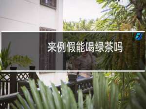 来例假能喝绿茶吗