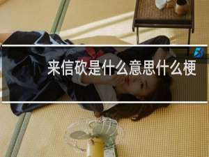 来信砍是什么意思什么梗