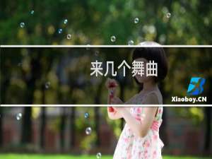 来几个舞曲