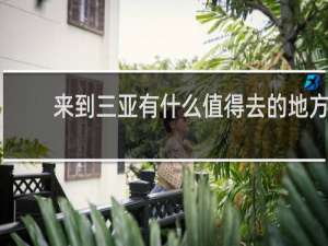 来到三亚有什么值得去的地方