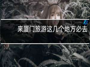 来厦门旅游这几个地方必去