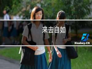 来去自如(关于来去自如的简介)