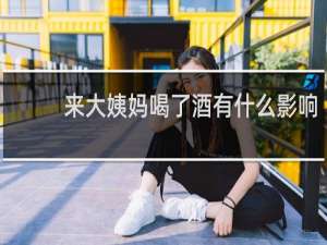 来大姨妈喝了酒有什么影响
