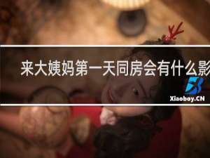 来大姨妈第一天同房会有什么影响