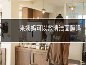 来姨妈可以敷清洁面膜吗