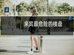 来宾最危险的楼盘