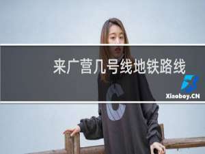 来广营几号线地铁路线