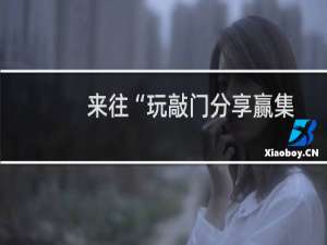 来往“玩敲门分享赢集分宝”怎么玩？