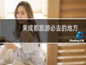 来成都旅游必去的地方