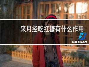来月经吃红糖有什么作用