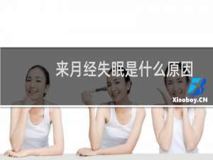 来月经失眠是什么原因