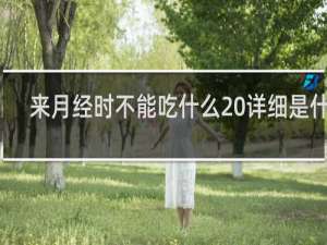 来月经时不能吃什么 详细是什么