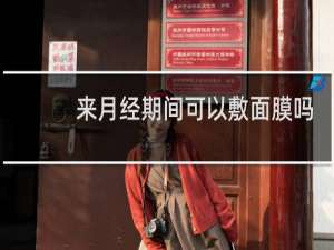 来月经期间可以敷面膜吗
