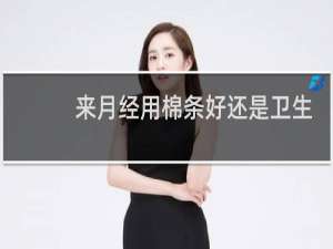 来月经用棉条好还是卫生巾好